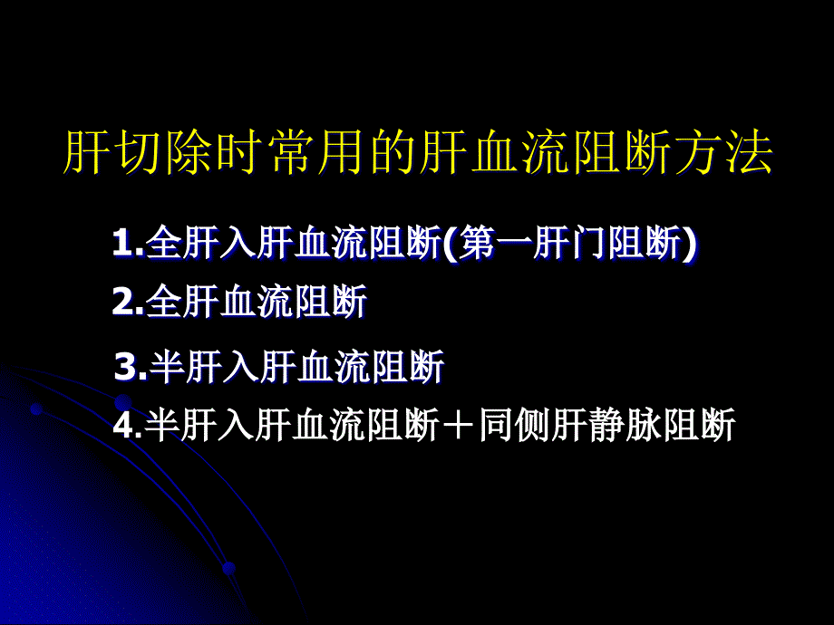 半肝血流完全阻断无血切肝术(黑底)电子版本_第3页