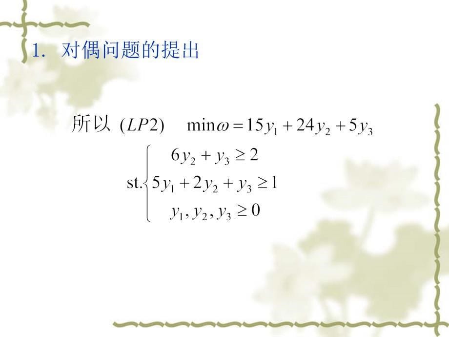 第二章-线性规划的对偶理论与灵敏度分析1课件_第5页