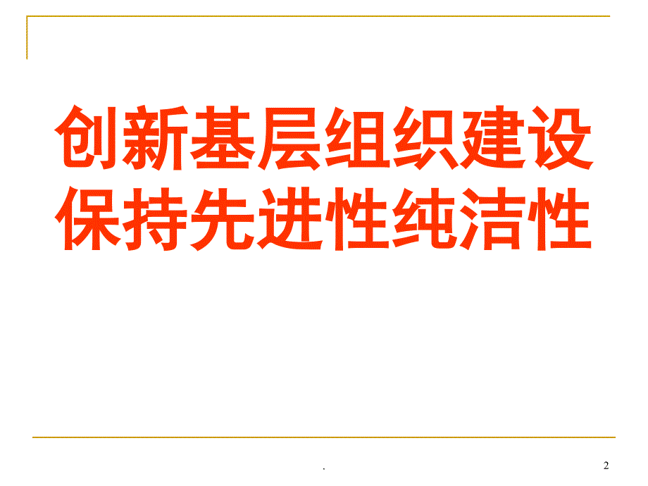 基层党组织的基本概况PPT党课课件_第2页