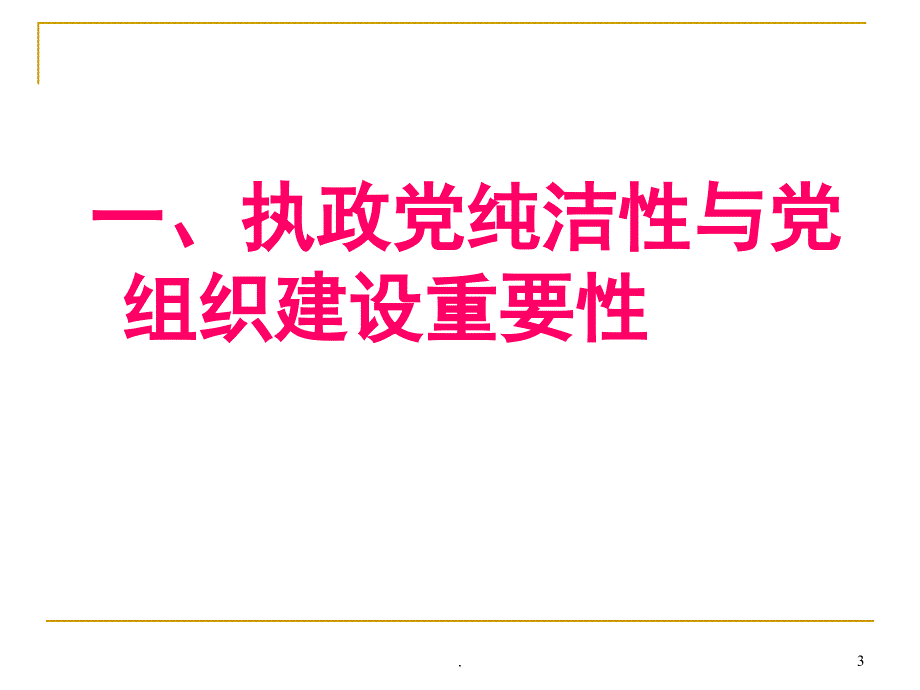 基层党组织的基本概况PPT党课课件_第3页