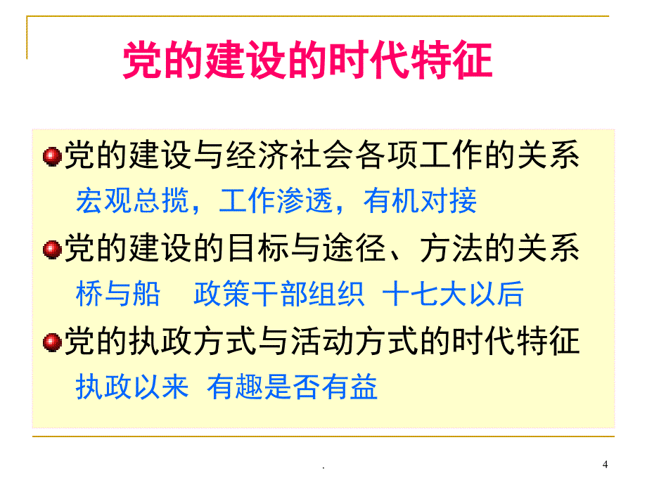 基层党组织的基本概况PPT党课课件_第4页