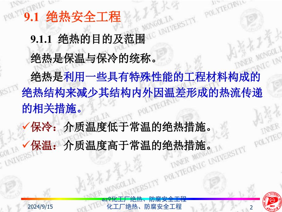 az9化工厂绝热防腐安全工程课件_第2页