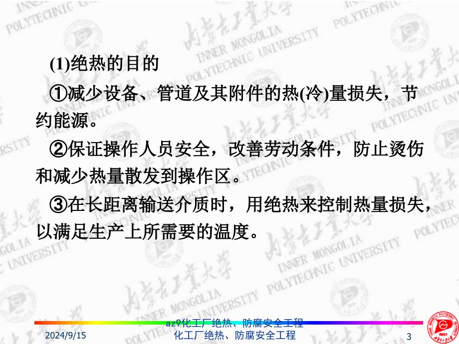 az9化工厂绝热防腐安全工程课件_第3页