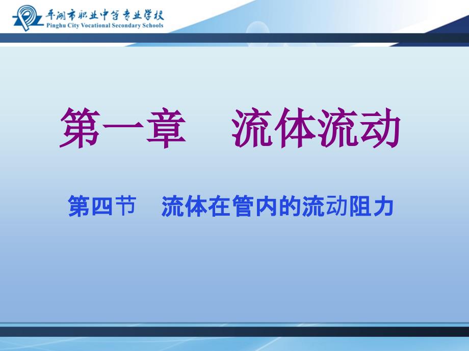 局部阻力损失的计算1阻力系数法课件_第1页