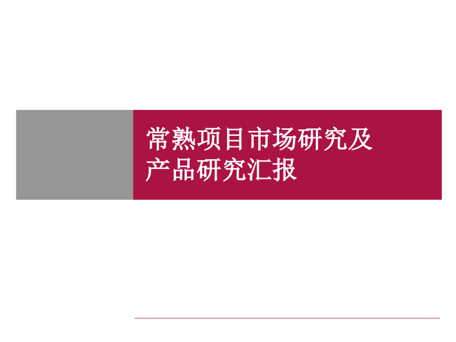 常熟别墅项目市场研究及产品研究汇报201PPT_第1页