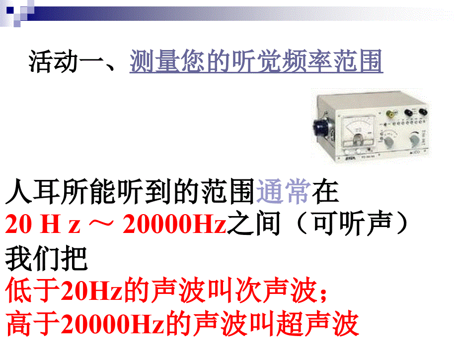 1-4人耳听不到的声音_第3页