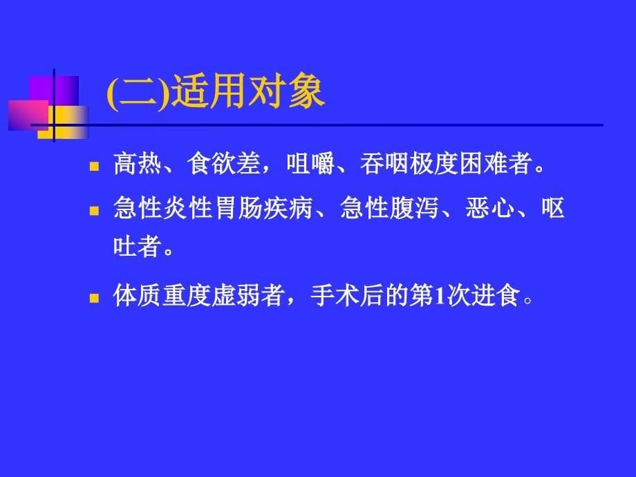 医院基本饮食治疗饮食总论_第5页