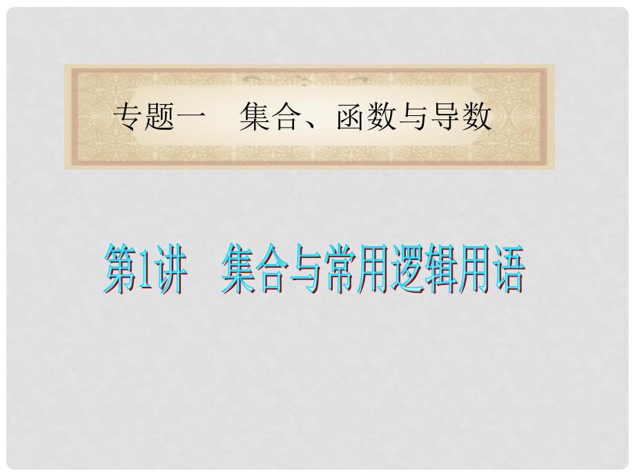 湖南省高中数学（第2轮）总复习 专题1第1讲 集合与常用逻辑用语课件 理 新人教版_第1页