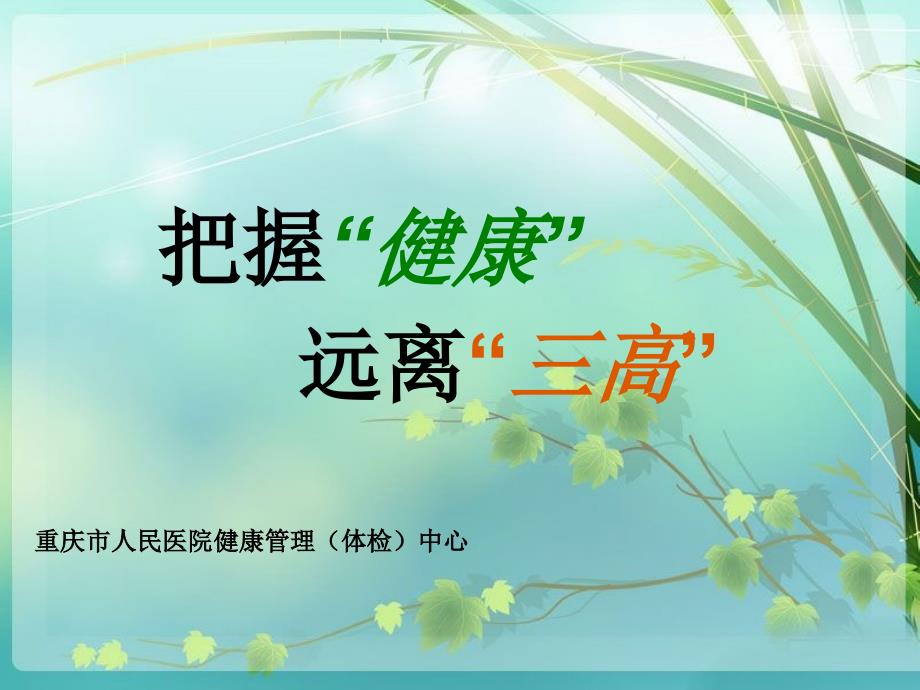 三高健康管理.ppt_第1页