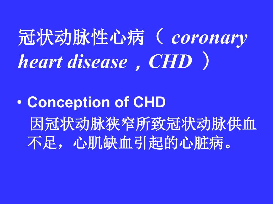 病理学课件：冠心病_第2页