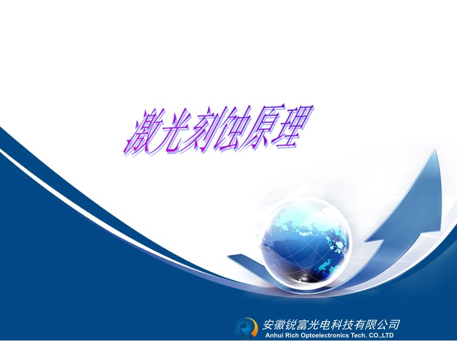 激光蚀刻原理_第1页