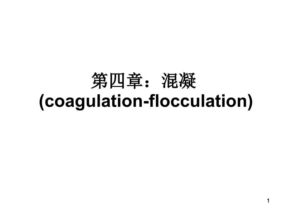 教学课件PPT 混凝_第1页