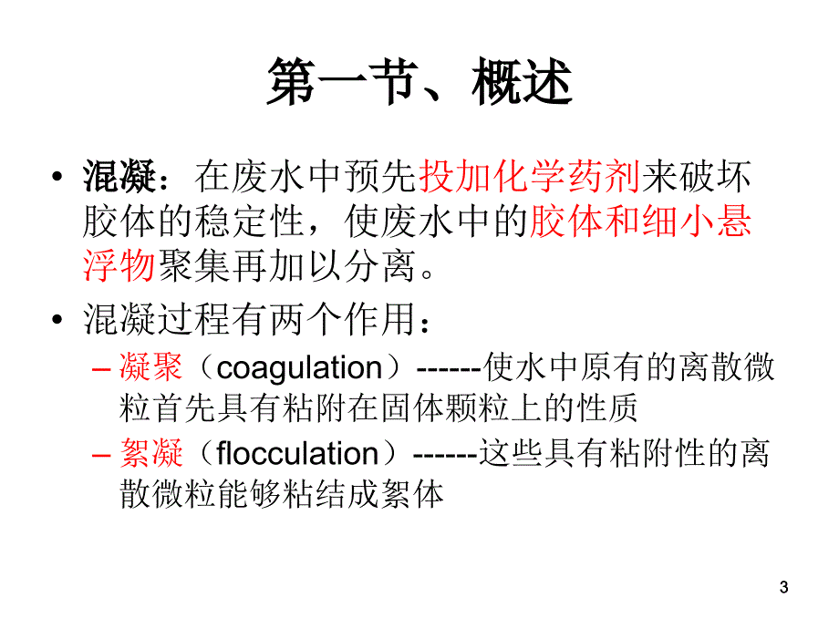 教学课件PPT 混凝_第3页