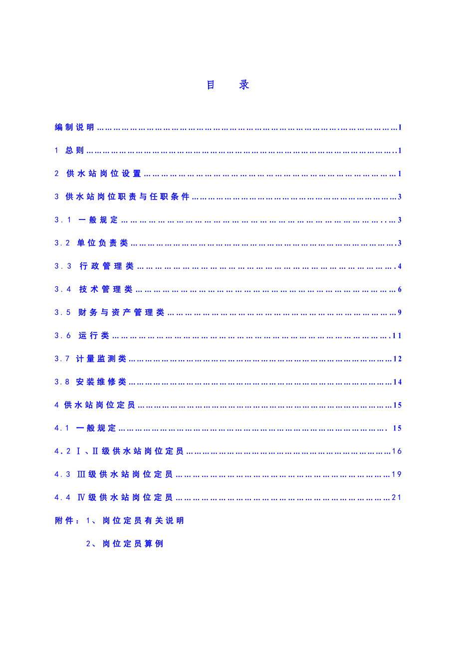 村镇供水站定岗标准 水农[2004]223号_第2页