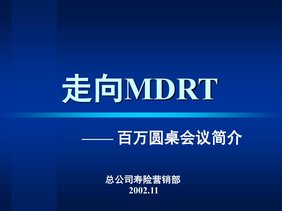 MDRT(百万圆桌会议介绍)_第2页