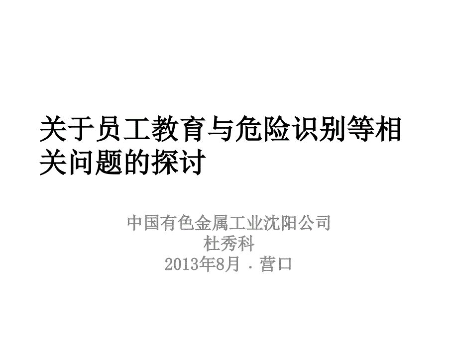 关于员工教育与危险识别等相关问题的探讨_第1页