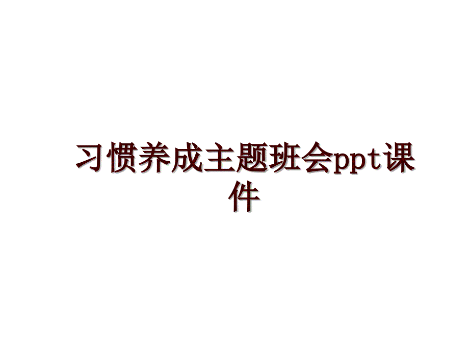 习惯养成主题班会ppt课件_第1页