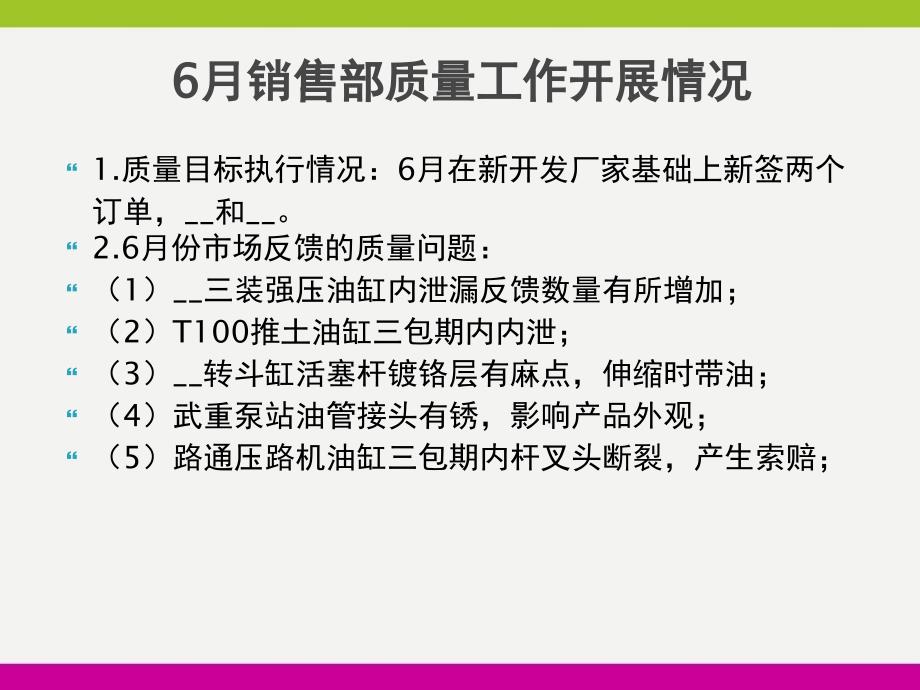 6月份销售部质量工作总结精编ppt_第3页