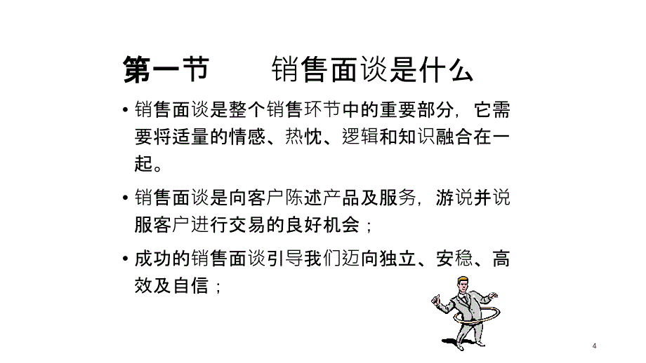 面对面销售技巧培训_第4页