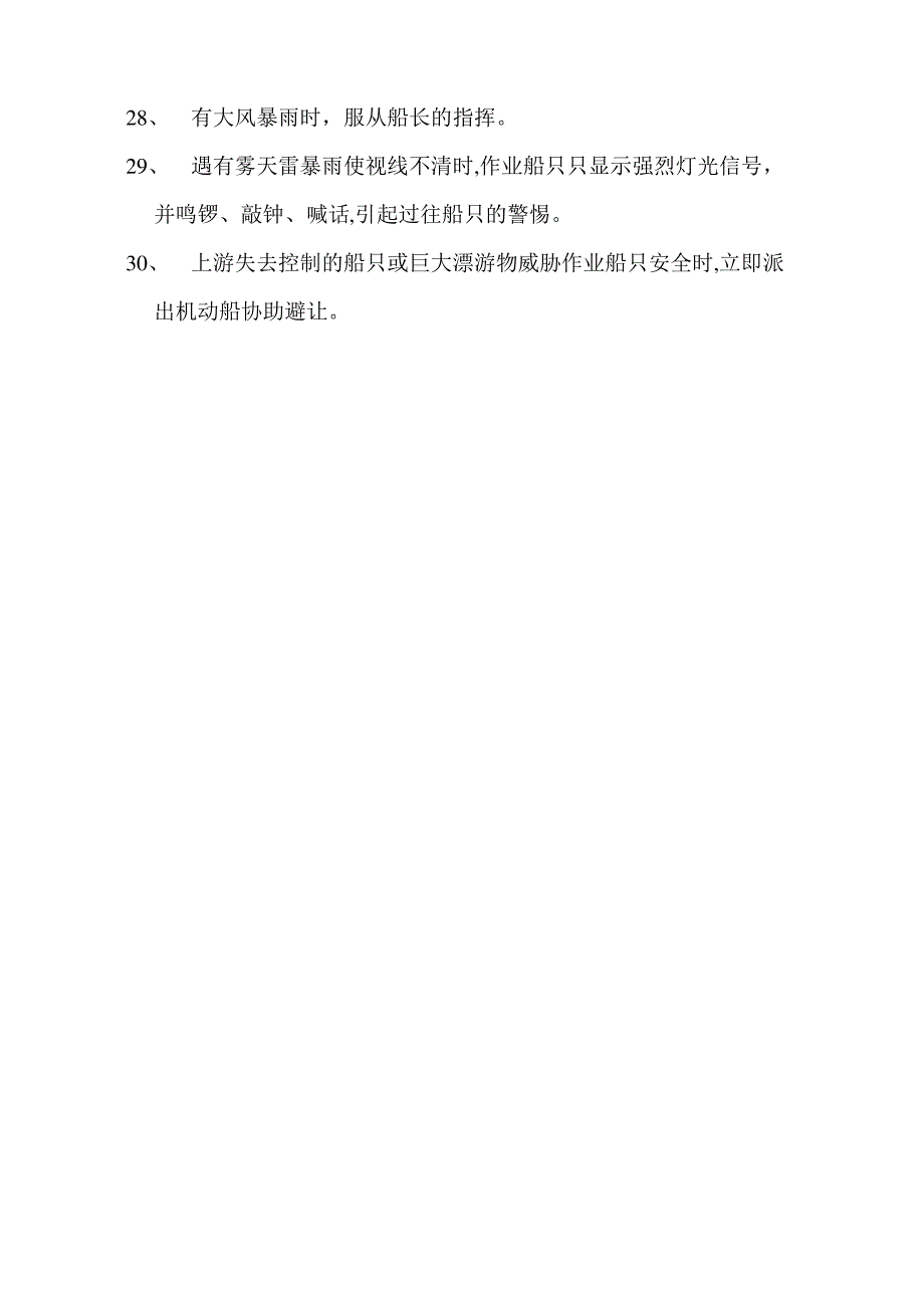 水上作业安全管理规定_第3页