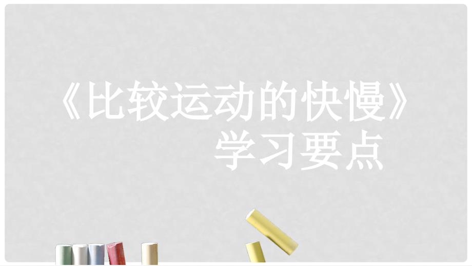 八年级物理上册 1.3《比较运动的快慢》学习要点课件 北京课改版_第1页