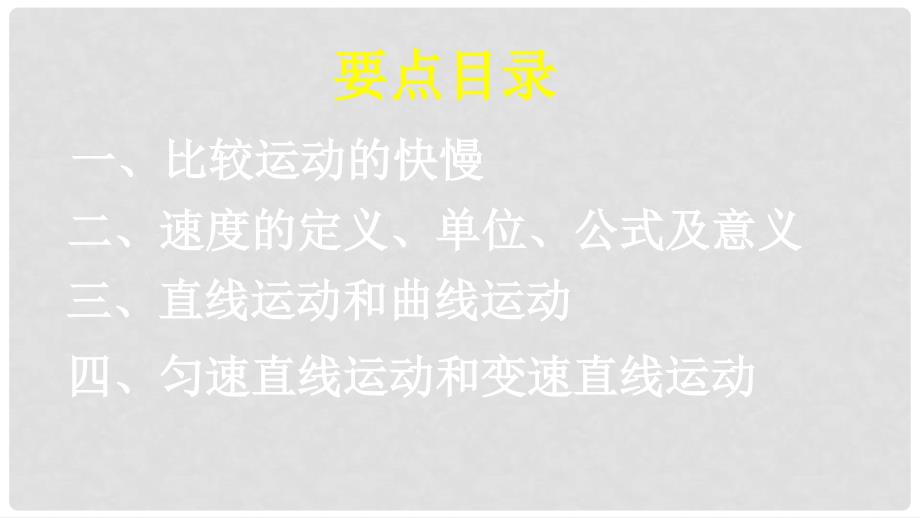 八年级物理上册 1.3《比较运动的快慢》学习要点课件 北京课改版_第3页