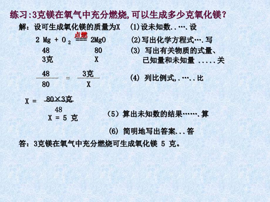 利用化学方程式的简单计算一优秀课件_第4页