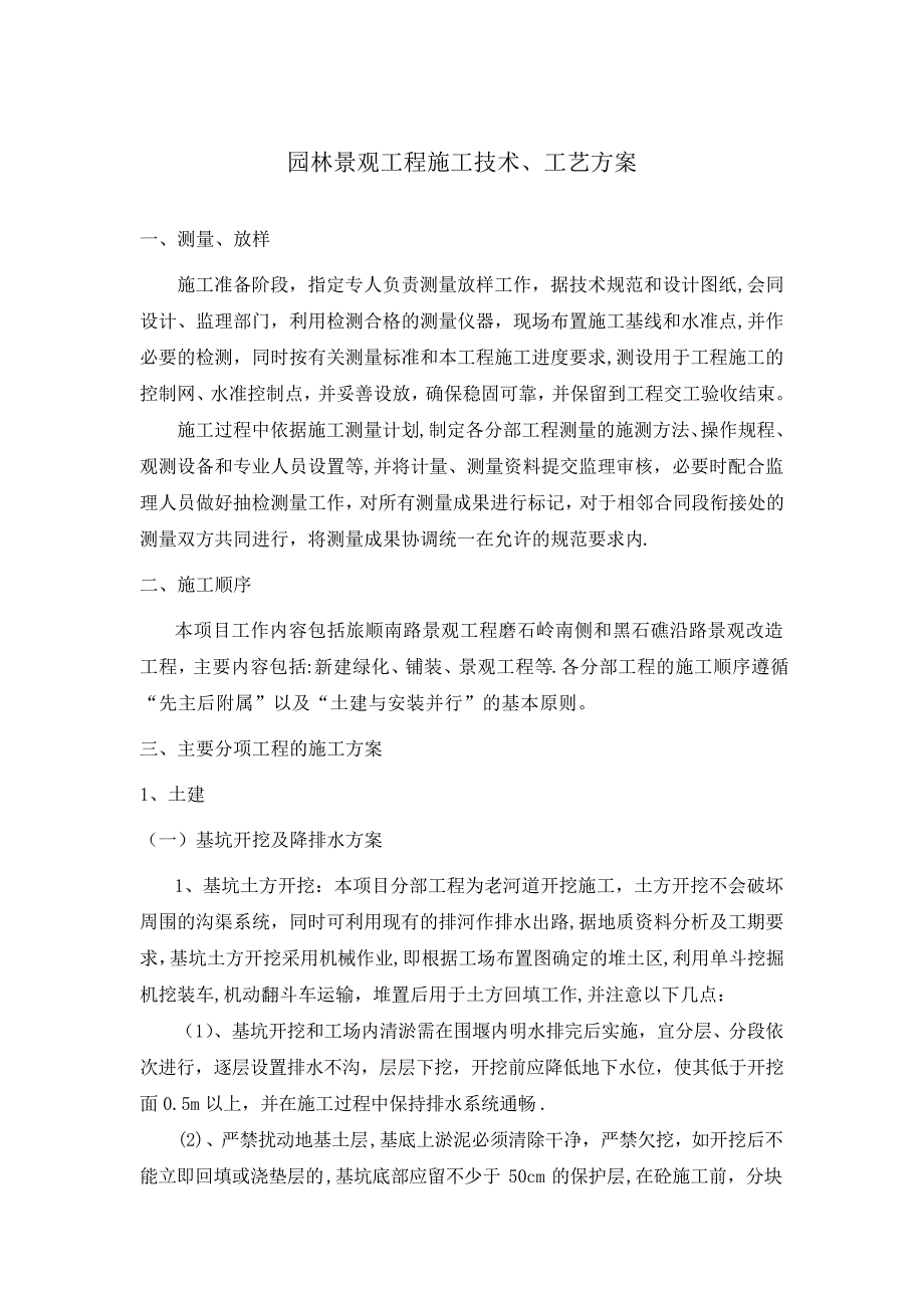 园林景观工程施工技术、工艺方案_第1页