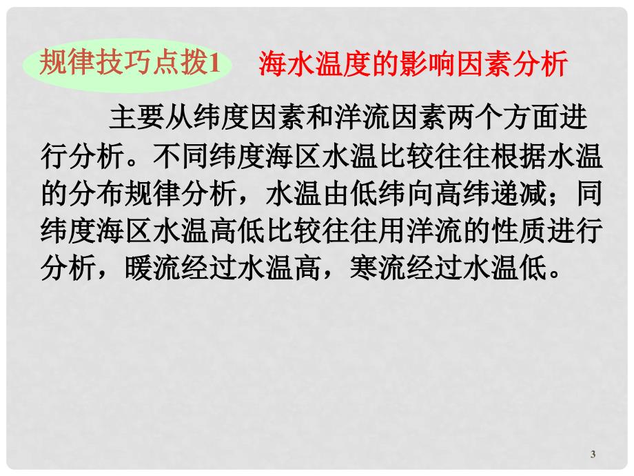 高三地理第一轮总复习 1.4考点16海水性质——温度与盐度课件（广西专版）_第3页