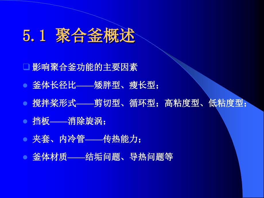 5.聚合反应器讲解课件_第4页