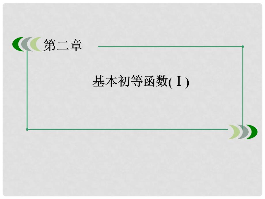 高中数学 2111根式课件 新人教A版必修1_第1页