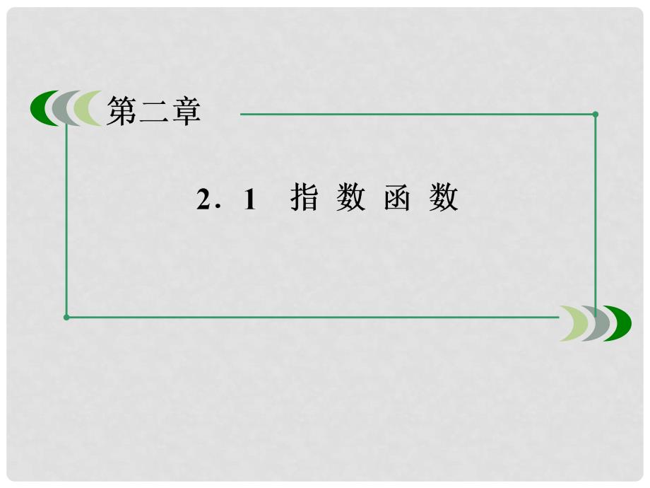 高中数学 2111根式课件 新人教A版必修1_第2页