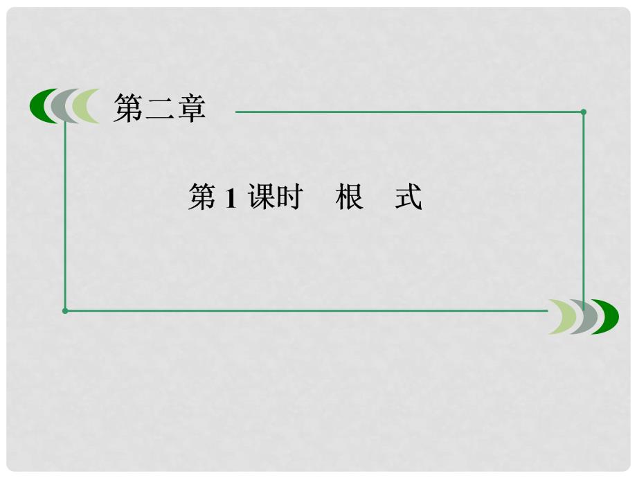 高中数学 2111根式课件 新人教A版必修1_第4页