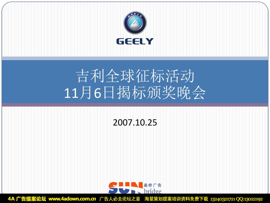 汽车活动吉利全球征标活动标颁奖晚会_第1页