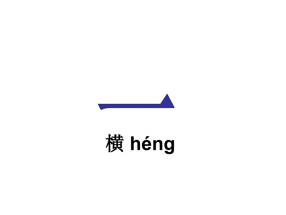 汉字笔画名称写法_第3页