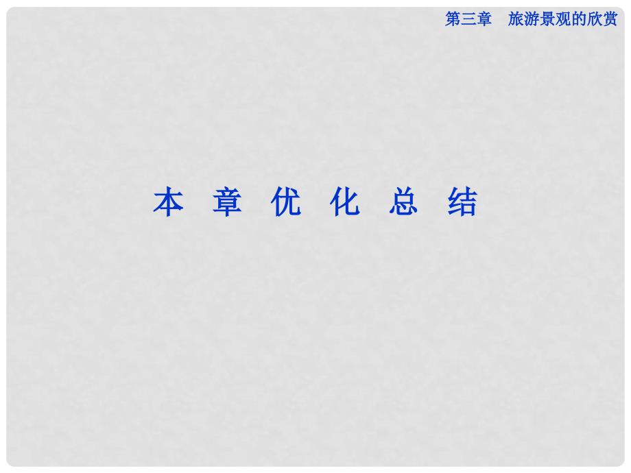 高中地理 第三章 旅游景观的欣赏 章末优化总结课件 新人教版选修3_第1页