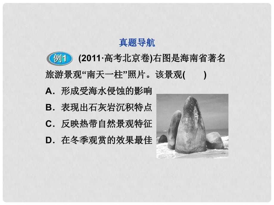 高中地理 第三章 旅游景观的欣赏 章末优化总结课件 新人教版选修3_第5页