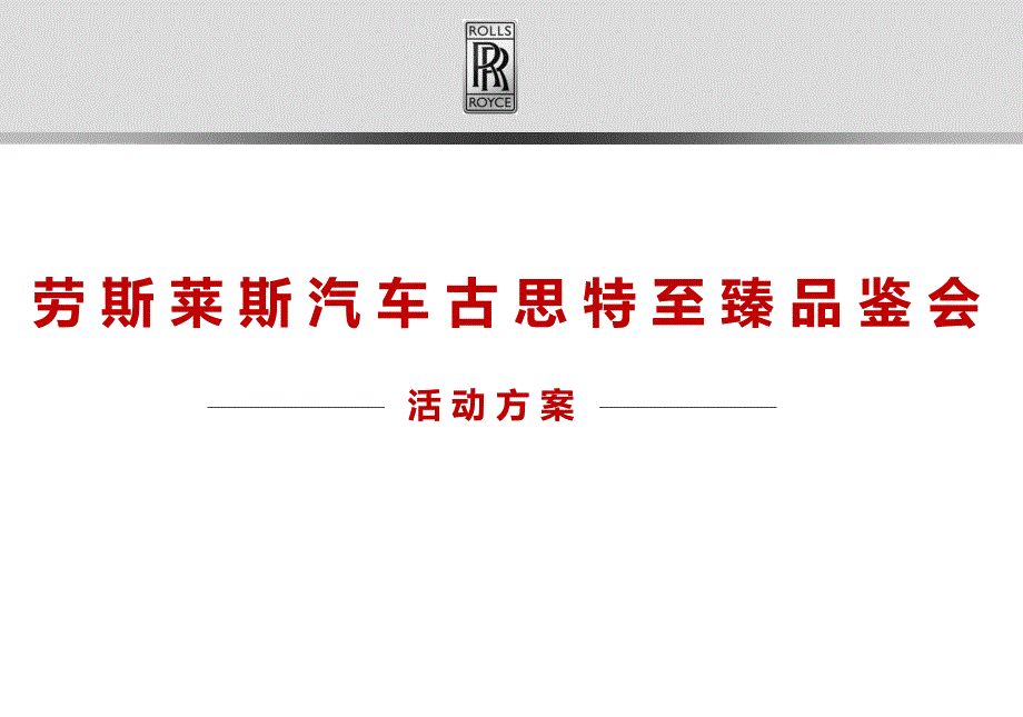 劳斯莱斯汽车古斯特至臻品鉴会活动策划案_第1页