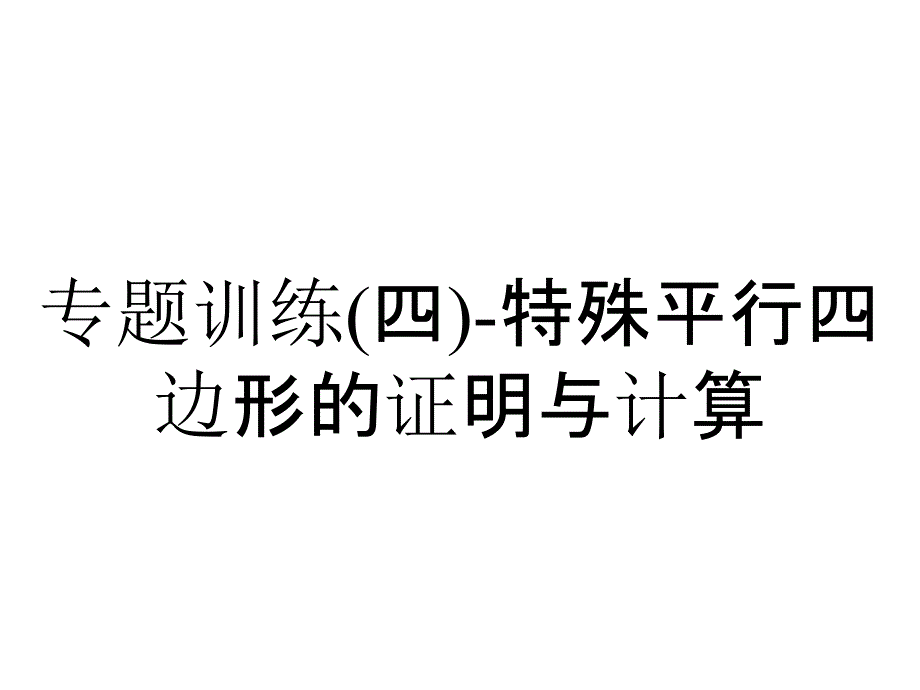 专题训练(四)-特殊平行四边形的证明与计算_第1页