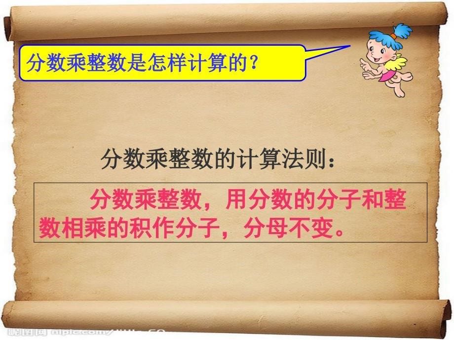 分数乘整数例1、例2_第5页