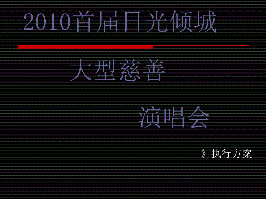 【广告策划PPT】首日光倾城大型慈善演唱会策划方案38P_第1页