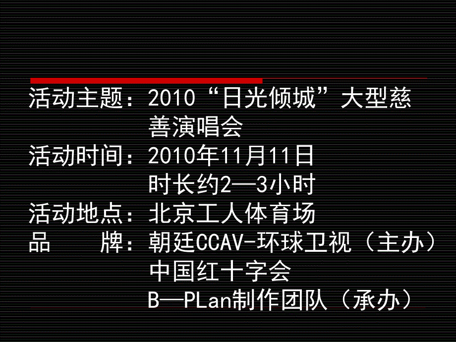 【广告策划PPT】首日光倾城大型慈善演唱会策划方案38P_第2页