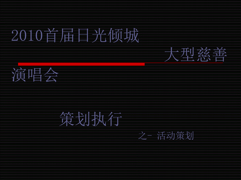 【广告策划PPT】首日光倾城大型慈善演唱会策划方案38P_第4页