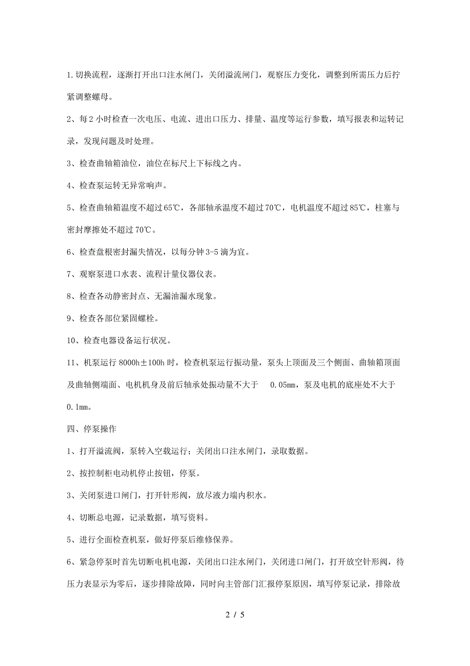 往复式增压注水泵操作保养规程_第2页