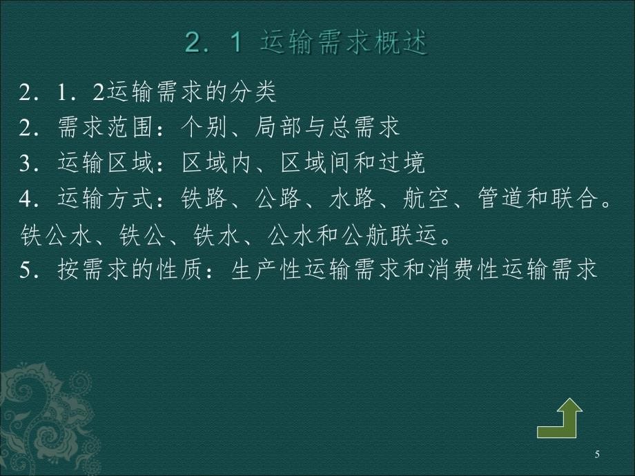 运输需求jjPPT课件_第5页