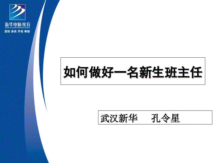 如何做好一名新生班主任_第1页