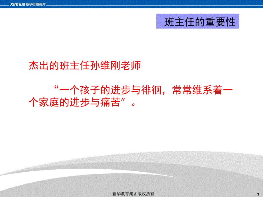 如何做好一名新生班主任_第3页