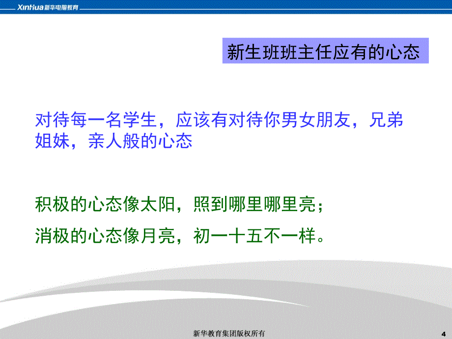 如何做好一名新生班主任_第4页