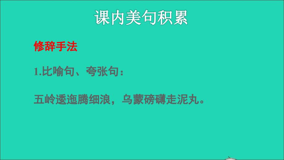 2021秋六年级语文上册第二单元第5课七律长征拓展积累课件新人教_第3页