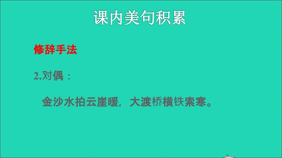 2021秋六年级语文上册第二单元第5课七律长征拓展积累课件新人教_第4页